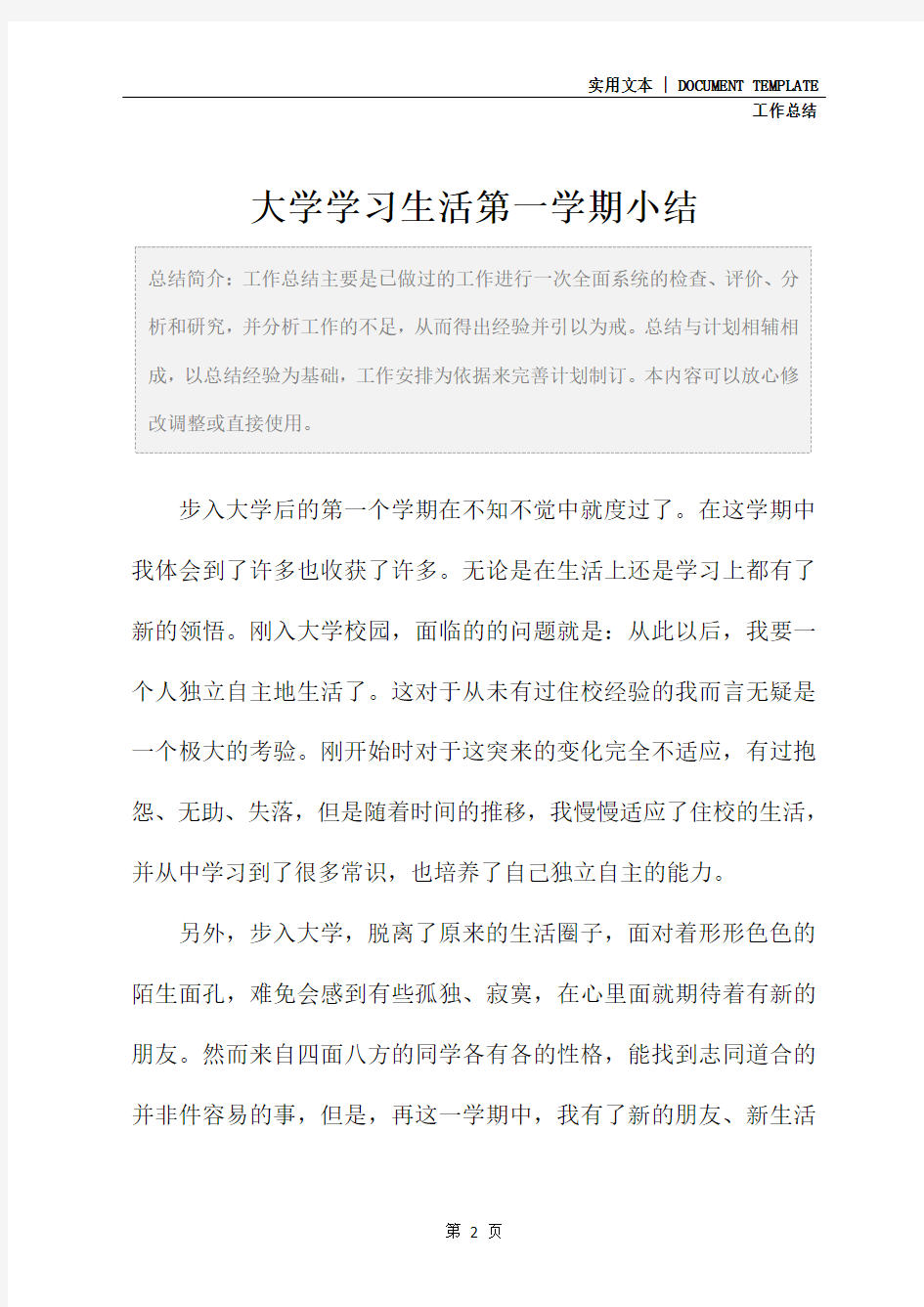 大学学习生活第一学期小结