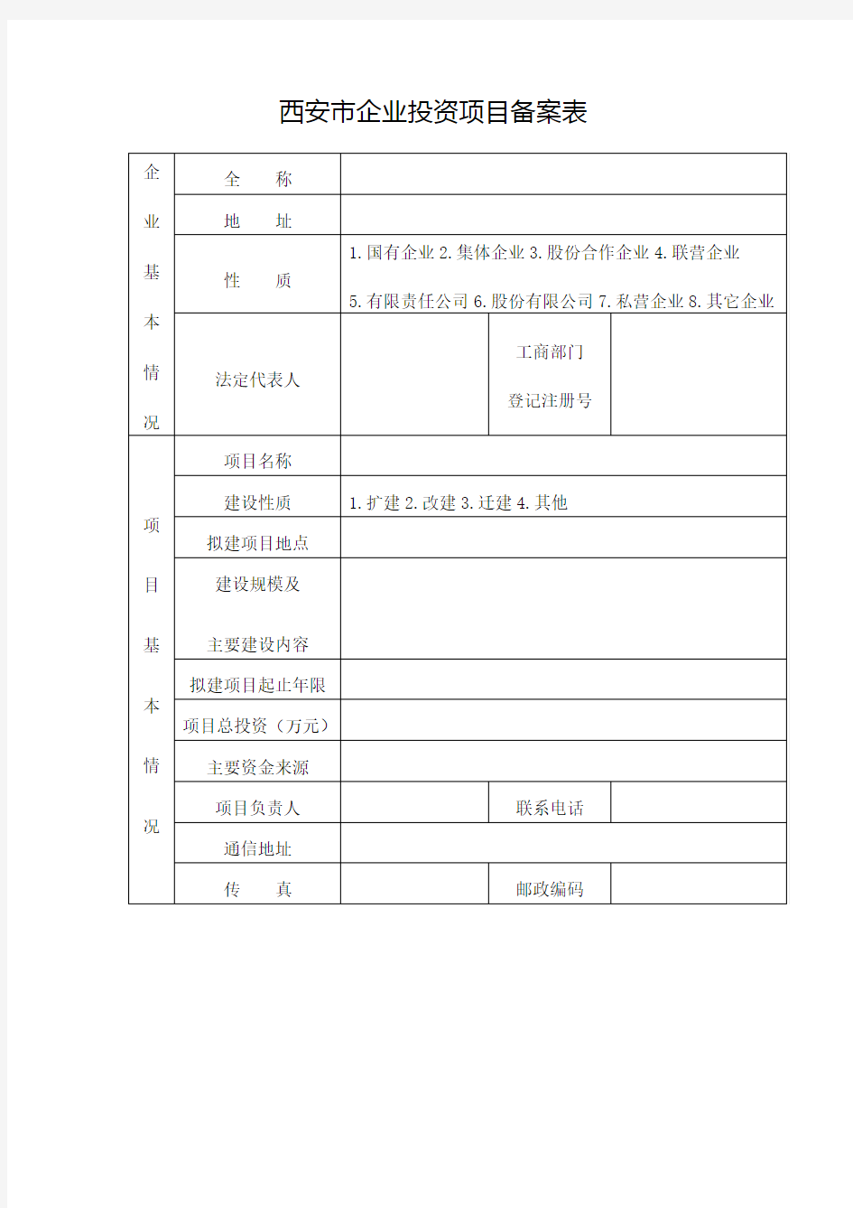 西安市企业投资项目备案表