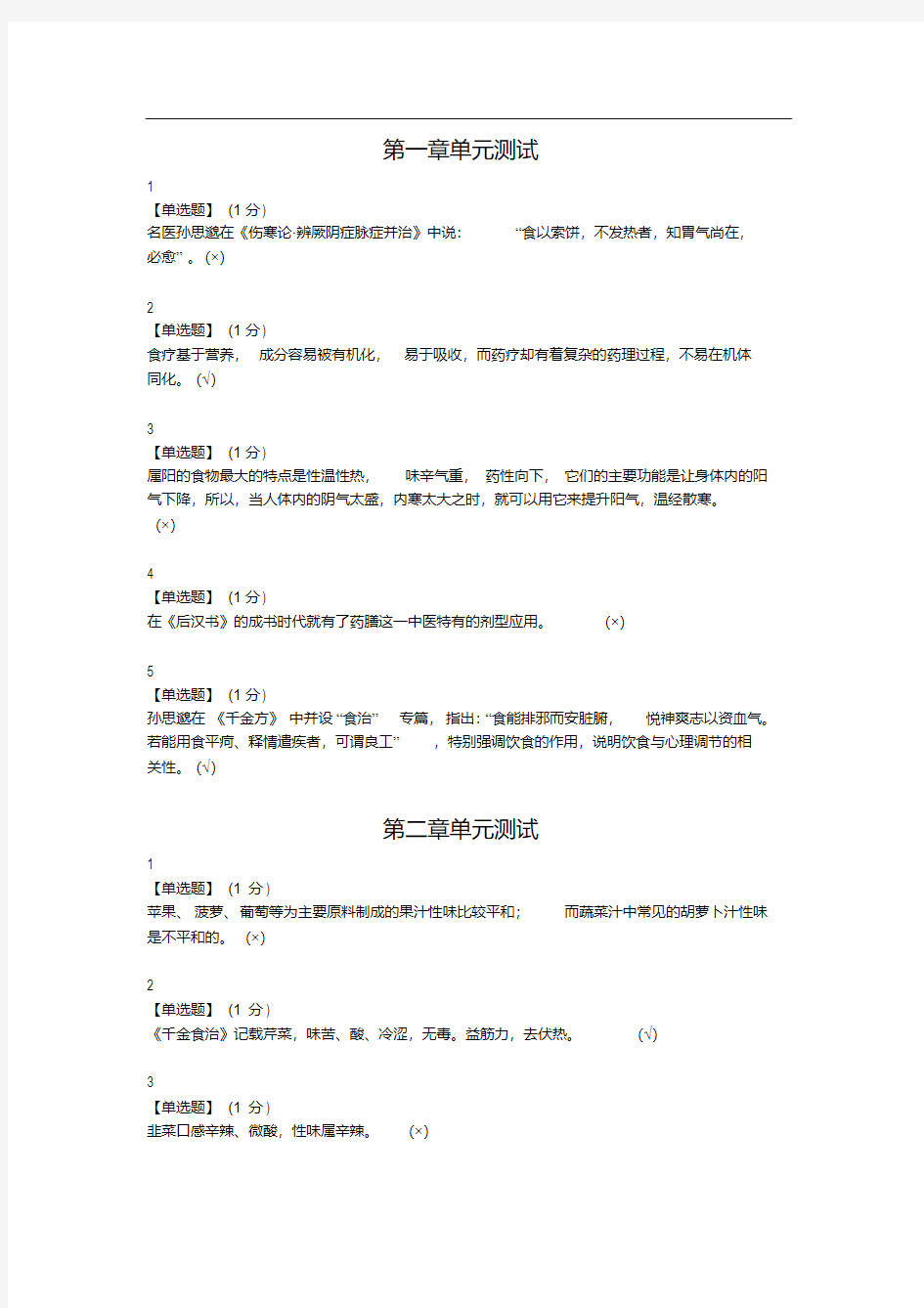 智慧树中医食疗学单元测试答案-精选.pdf