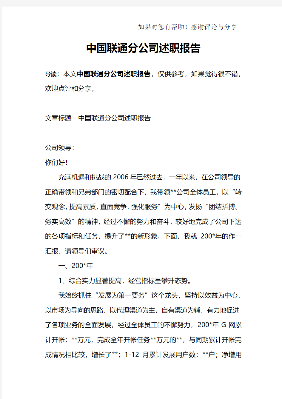 中国联通分公司述职报告