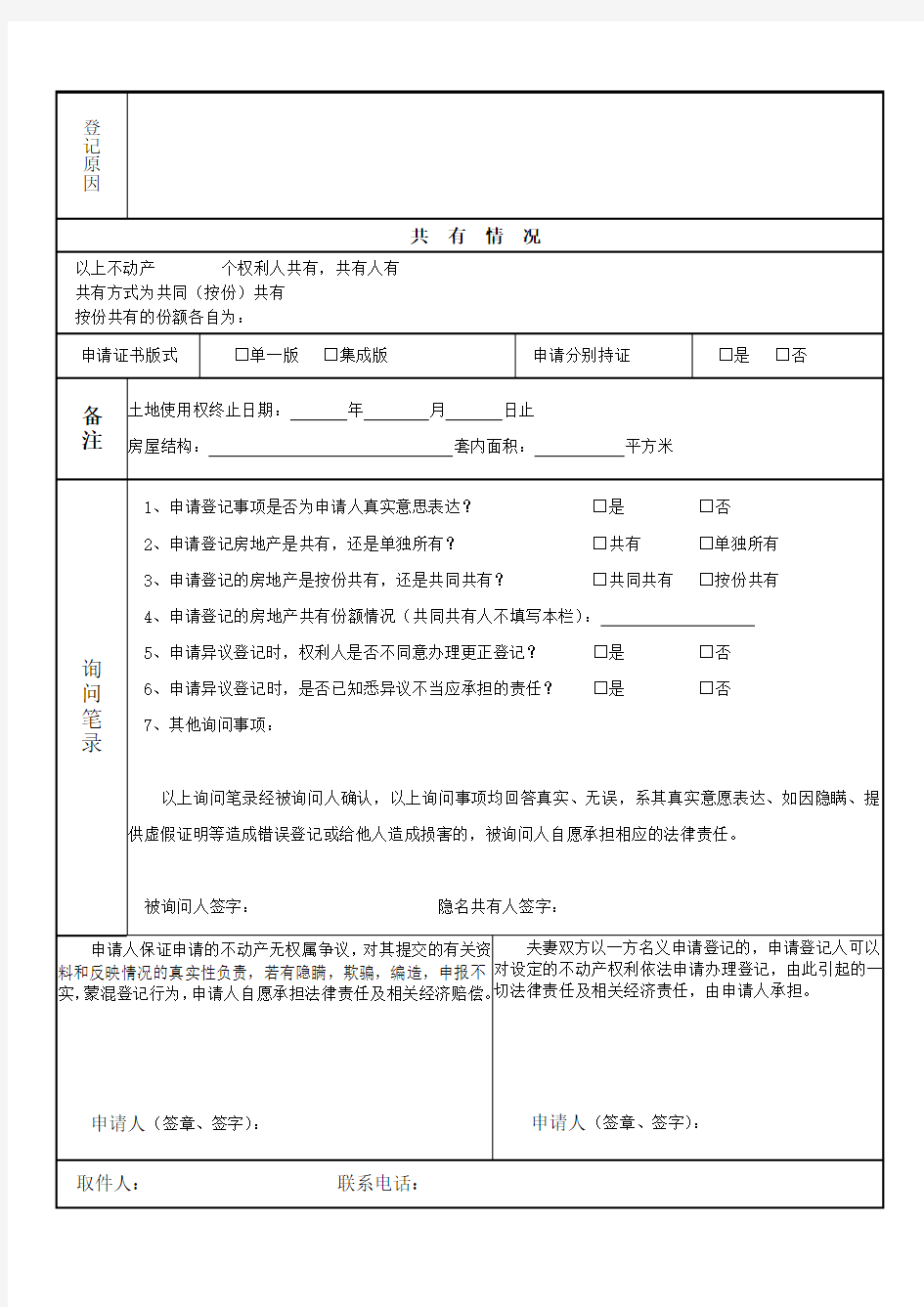 不动产登记申请表电子版