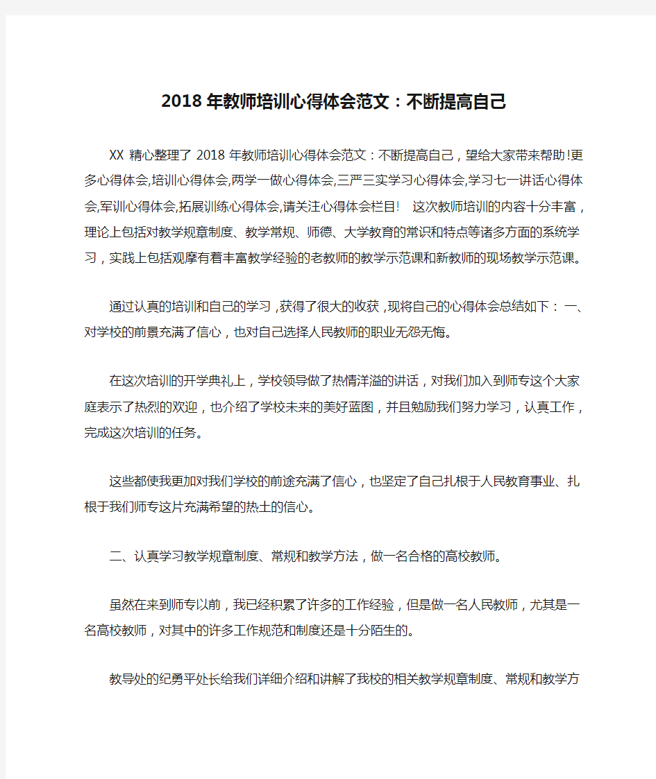 2018年教师培训心得体会范文：不断提高自己