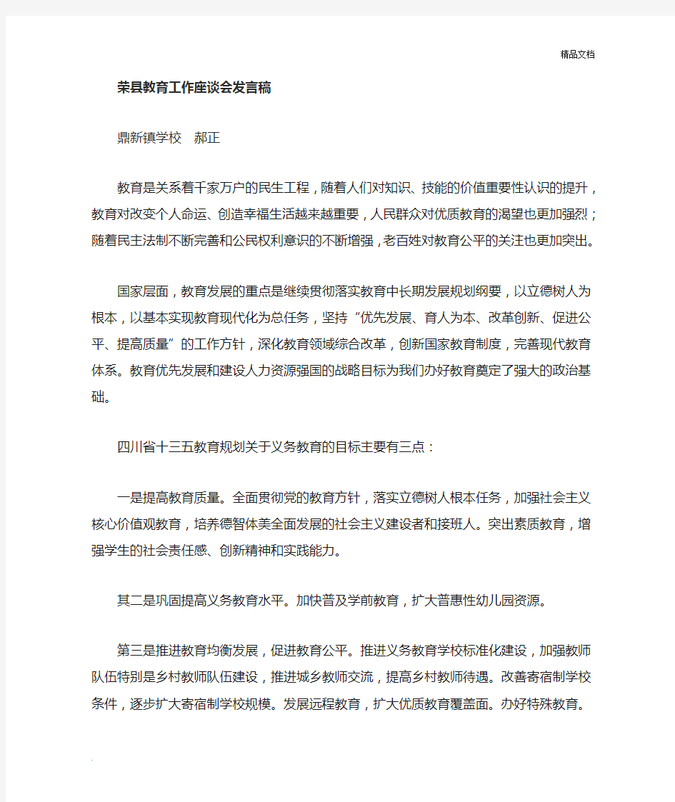 教育工作座谈会发言稿