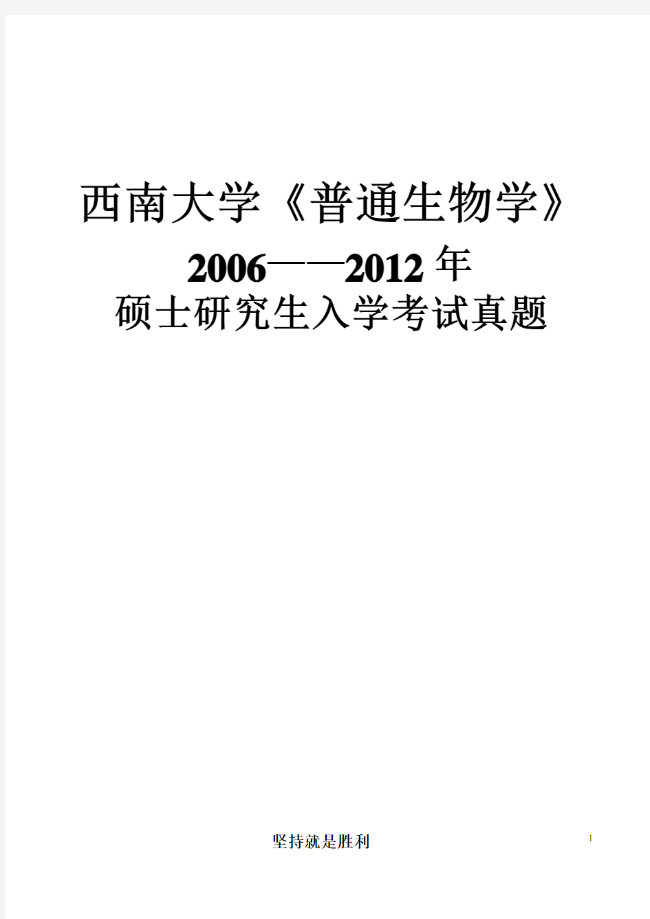 西南大学普通生物学真题2006—2012