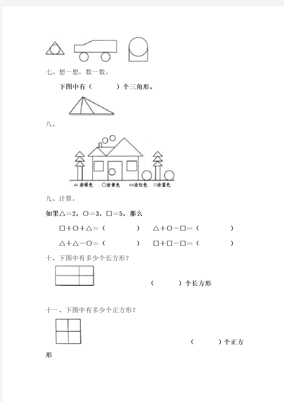 一年级数学上册认识图形练习题 