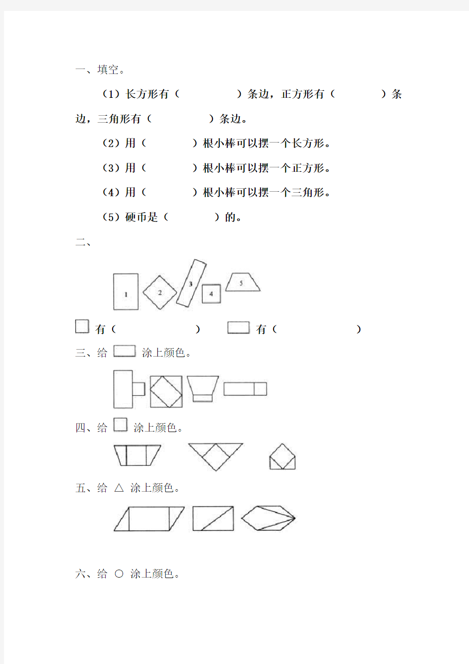 一年级数学上册认识图形练习题 