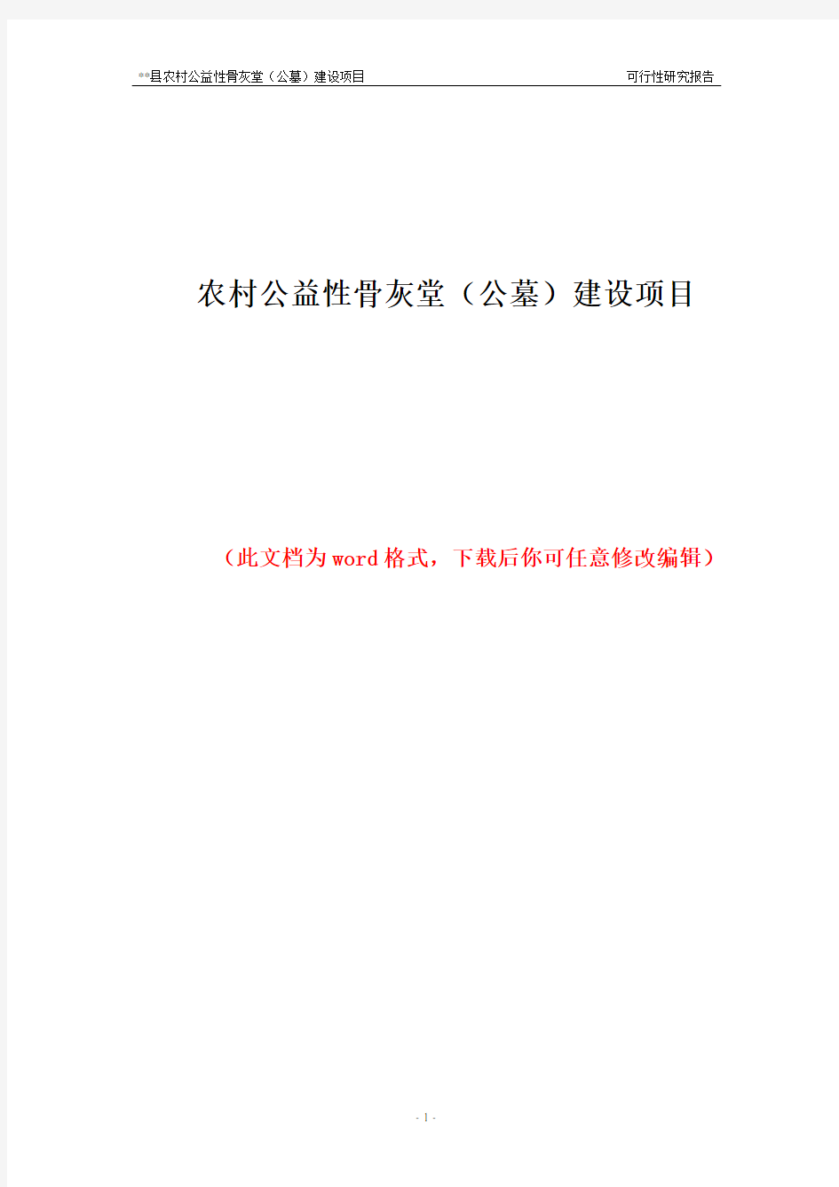 农村公益性骨灰堂(公墓)建设项目可行性研究报告