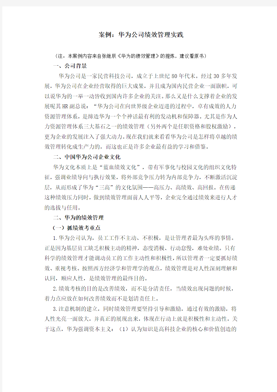 案例：华为公司绩效管理实践