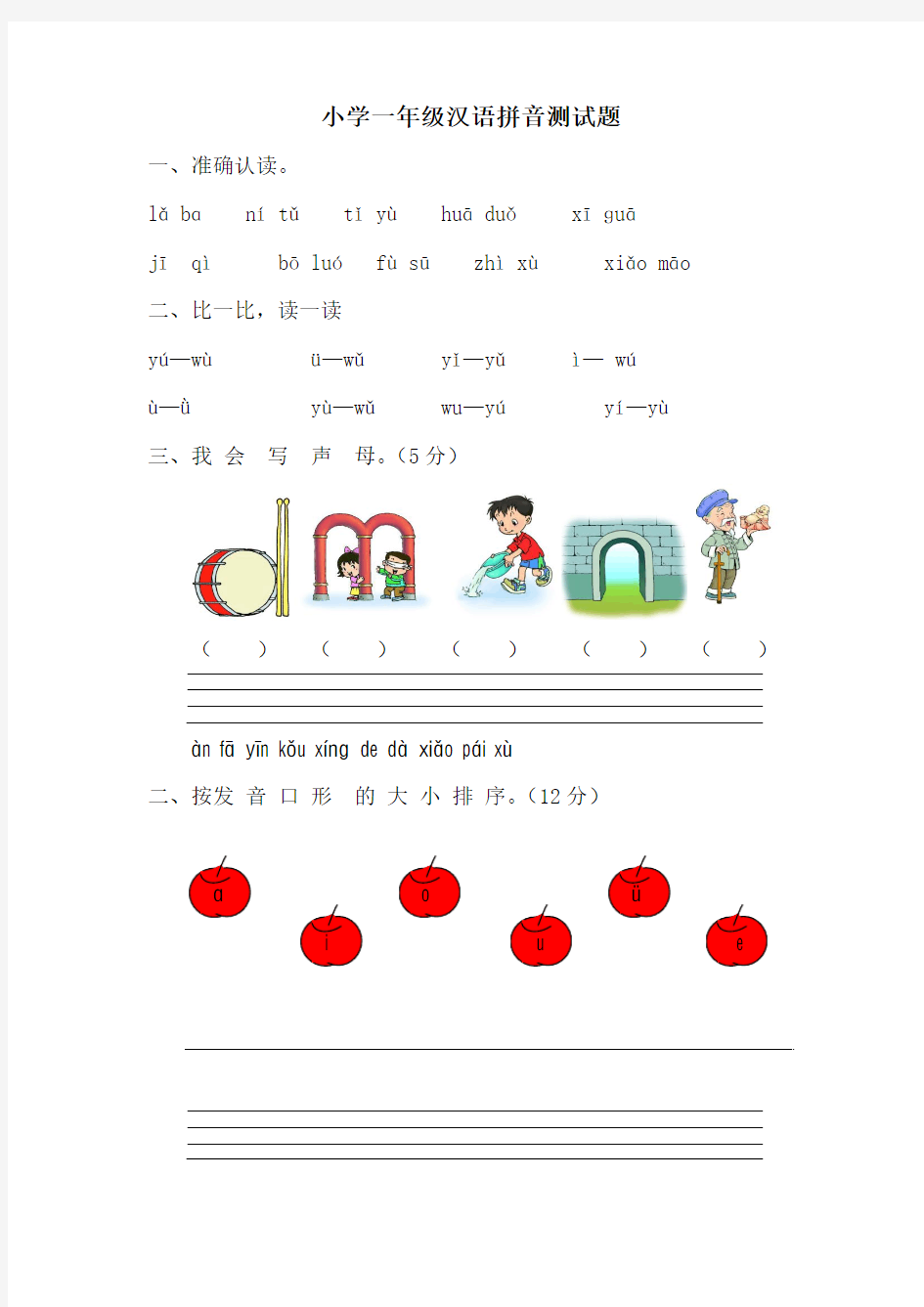 小学一年级汉语拼音测试题