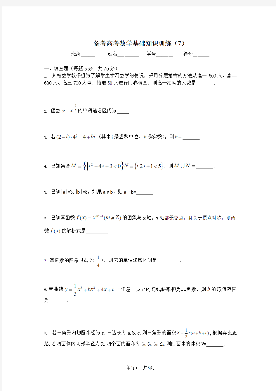 高考数学基础知识训练(7)