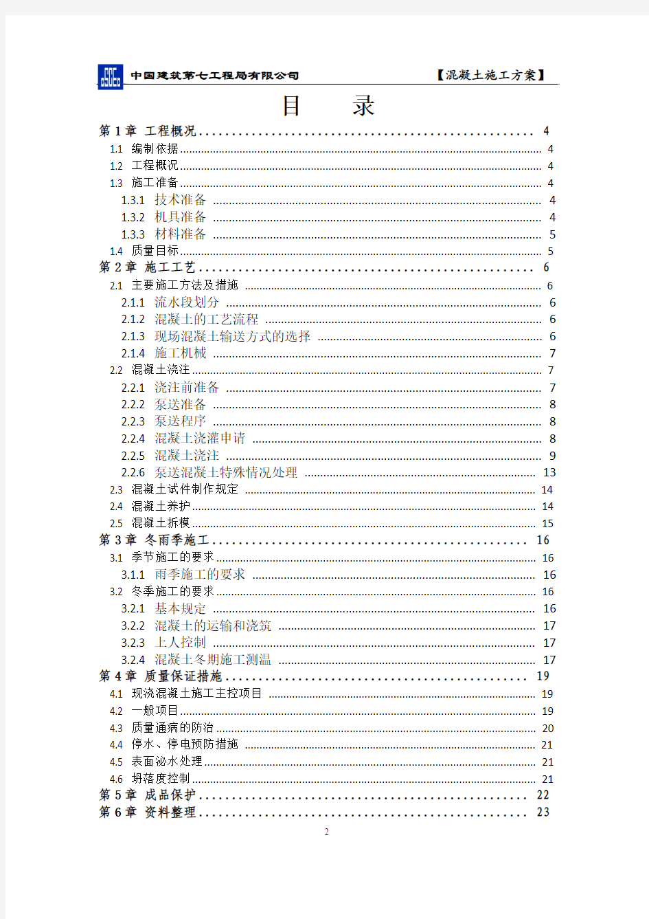 梦想城三期工程混凝土施工方案