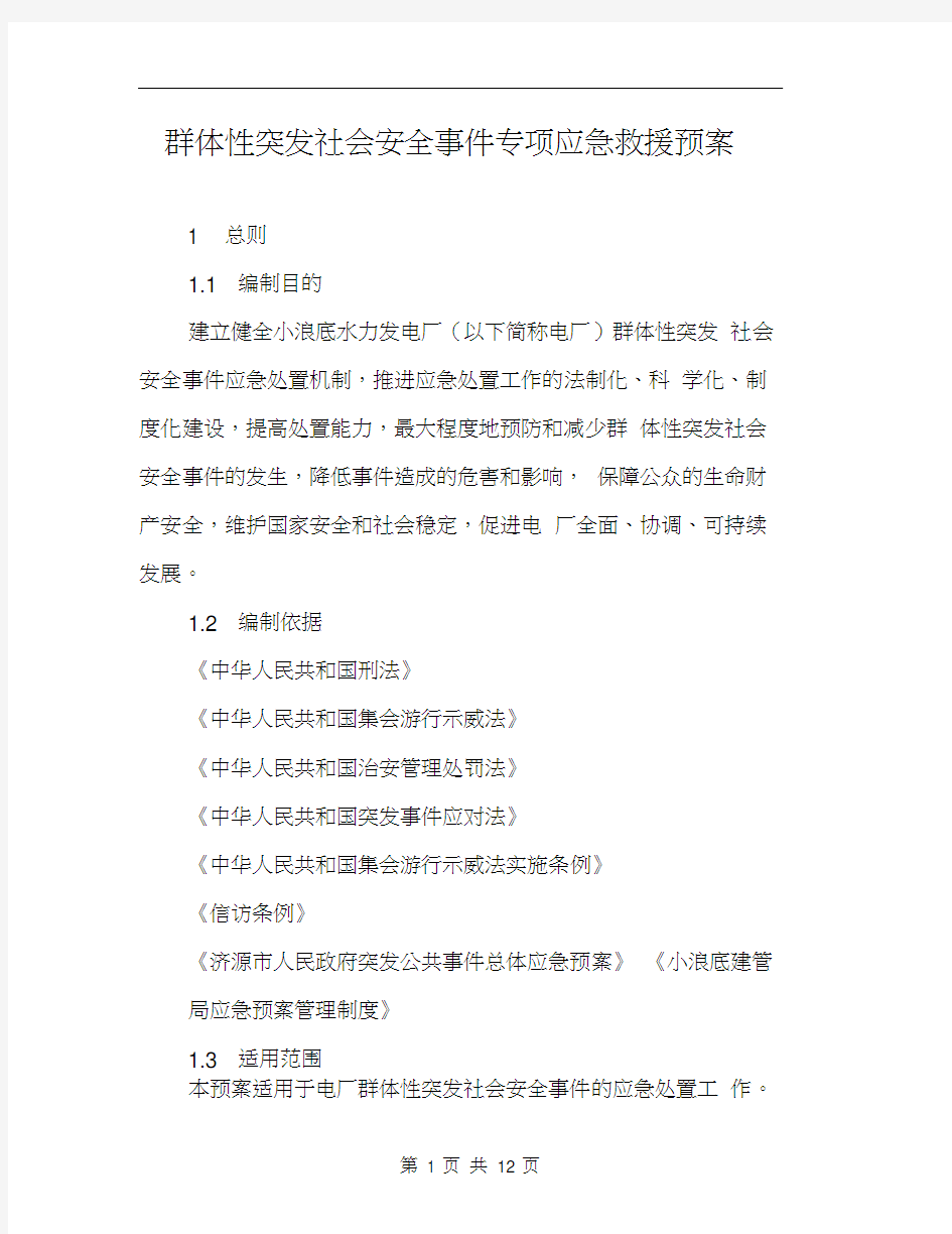 群体性突发社会安全事件专项应急救援预案