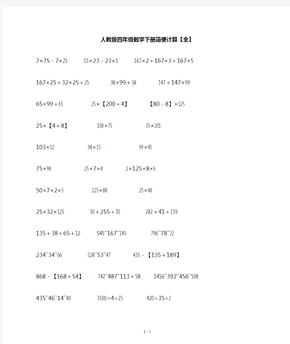 人教版四年级数学下册简便计算(全)