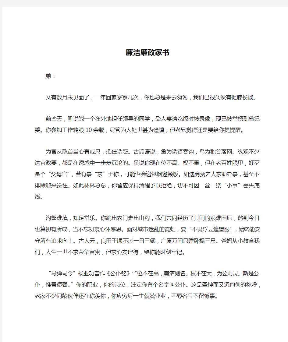 与兄弟的廉洁廉政家书参考范文