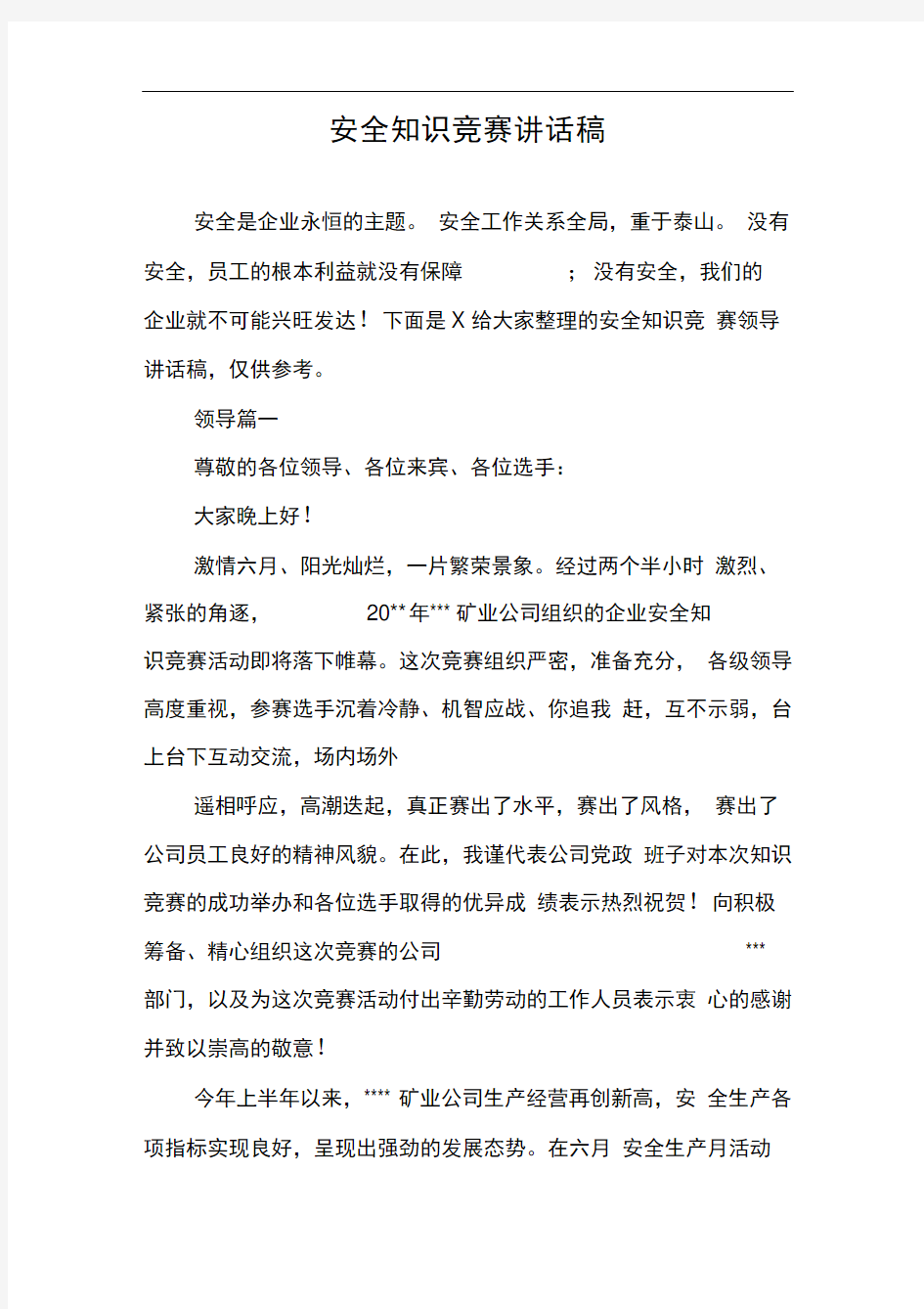 安全知识竞赛讲话稿