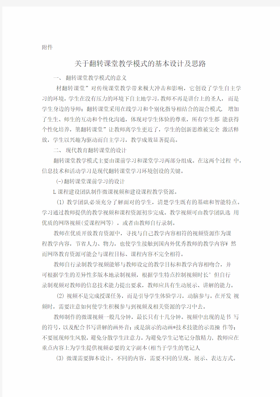 翻转课堂教学模式的基本设计及思路