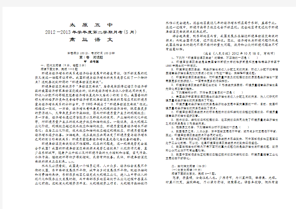 山西省太原五中高三5月月考语文试题 含答案