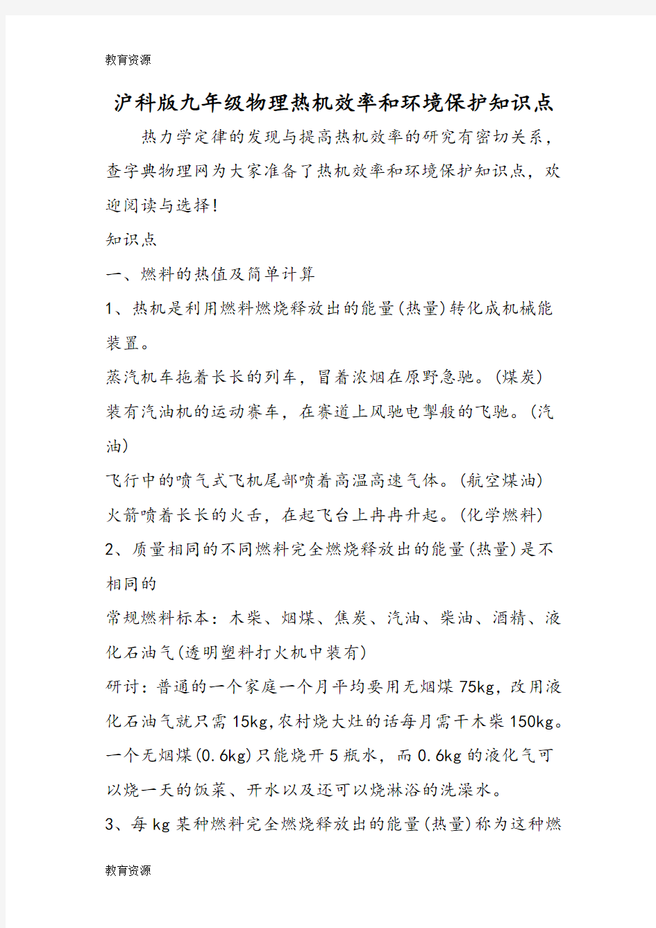 【教育资料】沪科版九年级物理热机效率和环境保护知识点学习精品