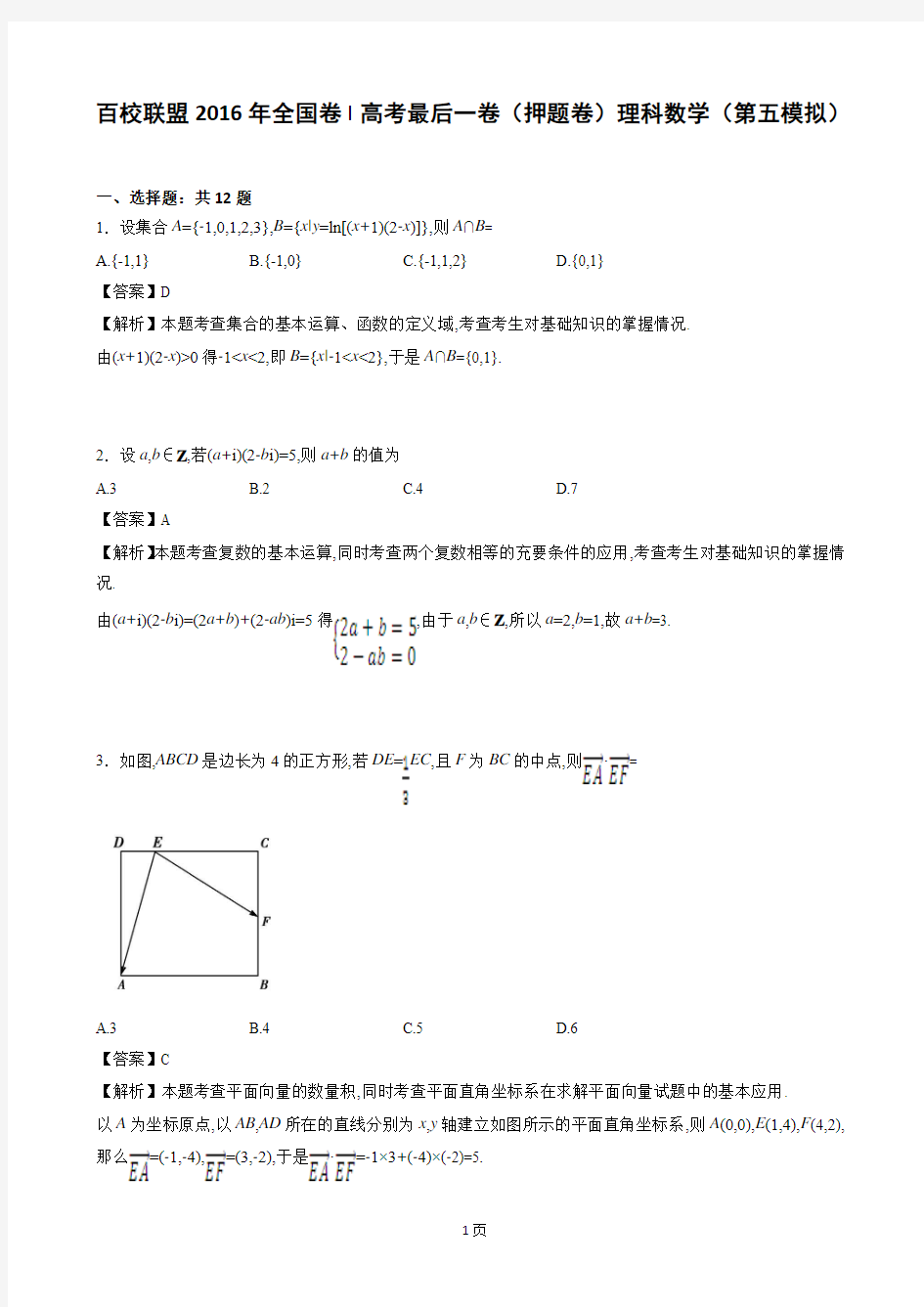 2016届百校联盟全国卷I高考最后一卷(押题卷)理科数学(第五模拟)(解析版)课件