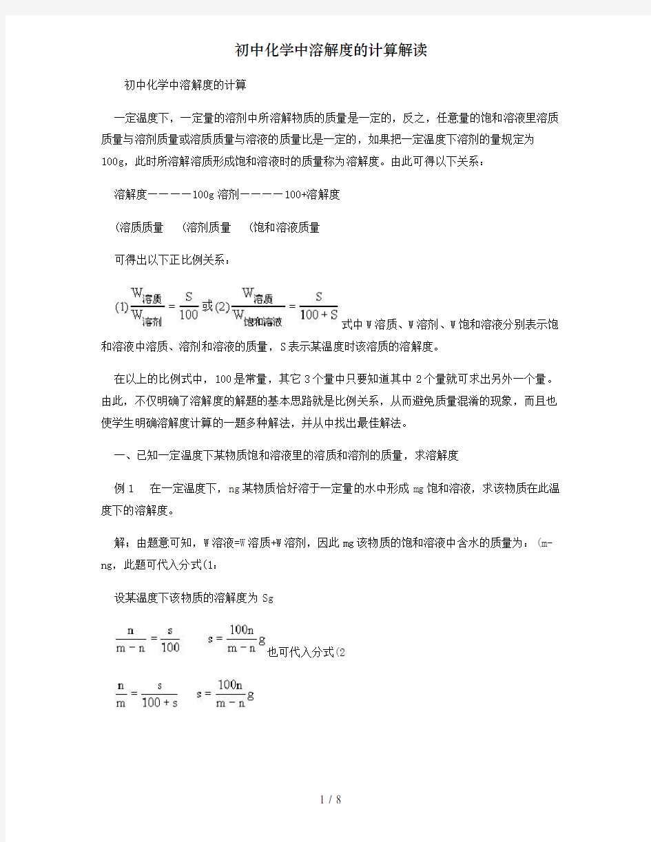 初中化学中溶解度的计算解读