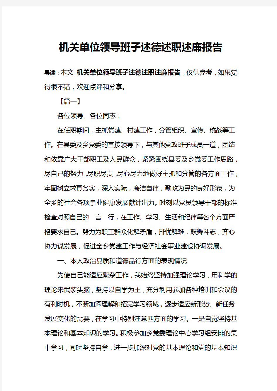 机关单位领导班子述德述职述廉报告