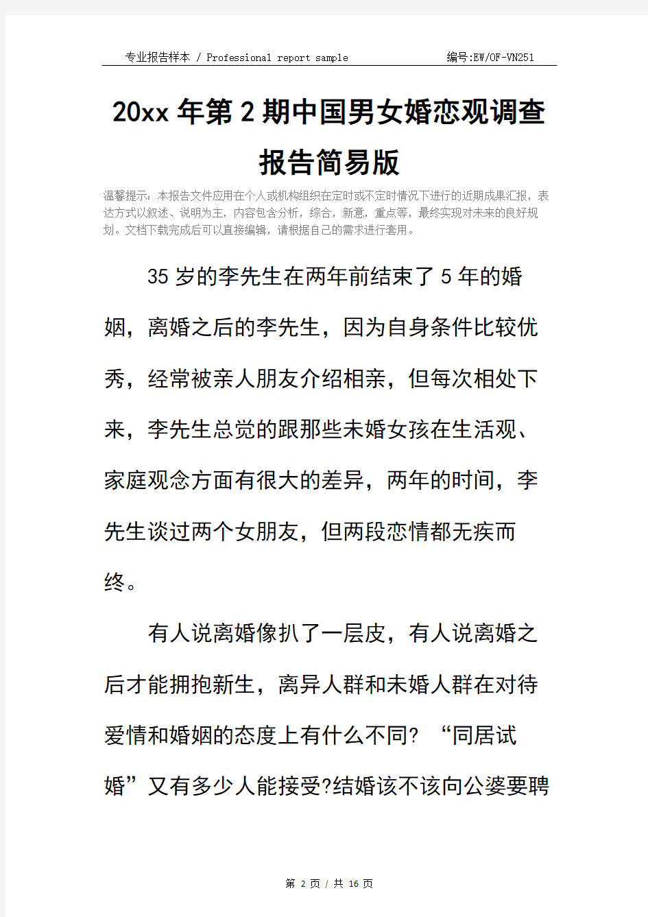 20xx年第2期中国男女婚恋观调查报告简易版