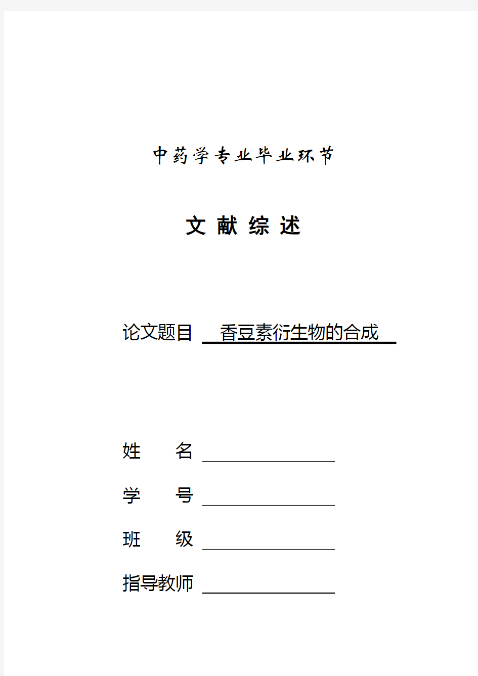 香豆素衍生物的合成 文献综述资料