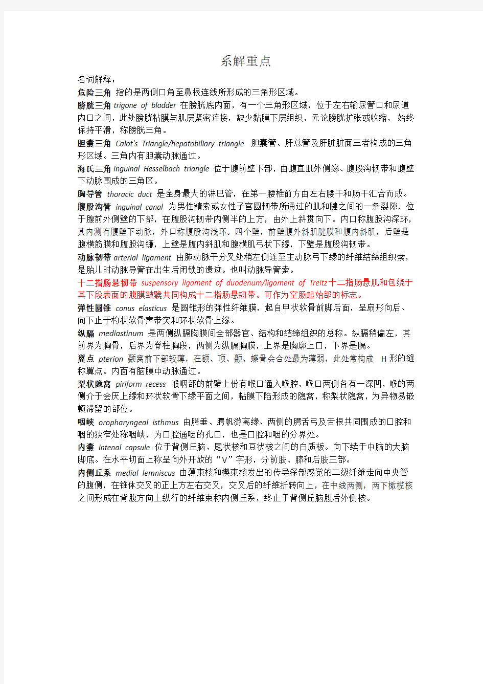 南方医科大学系解重点名词解释