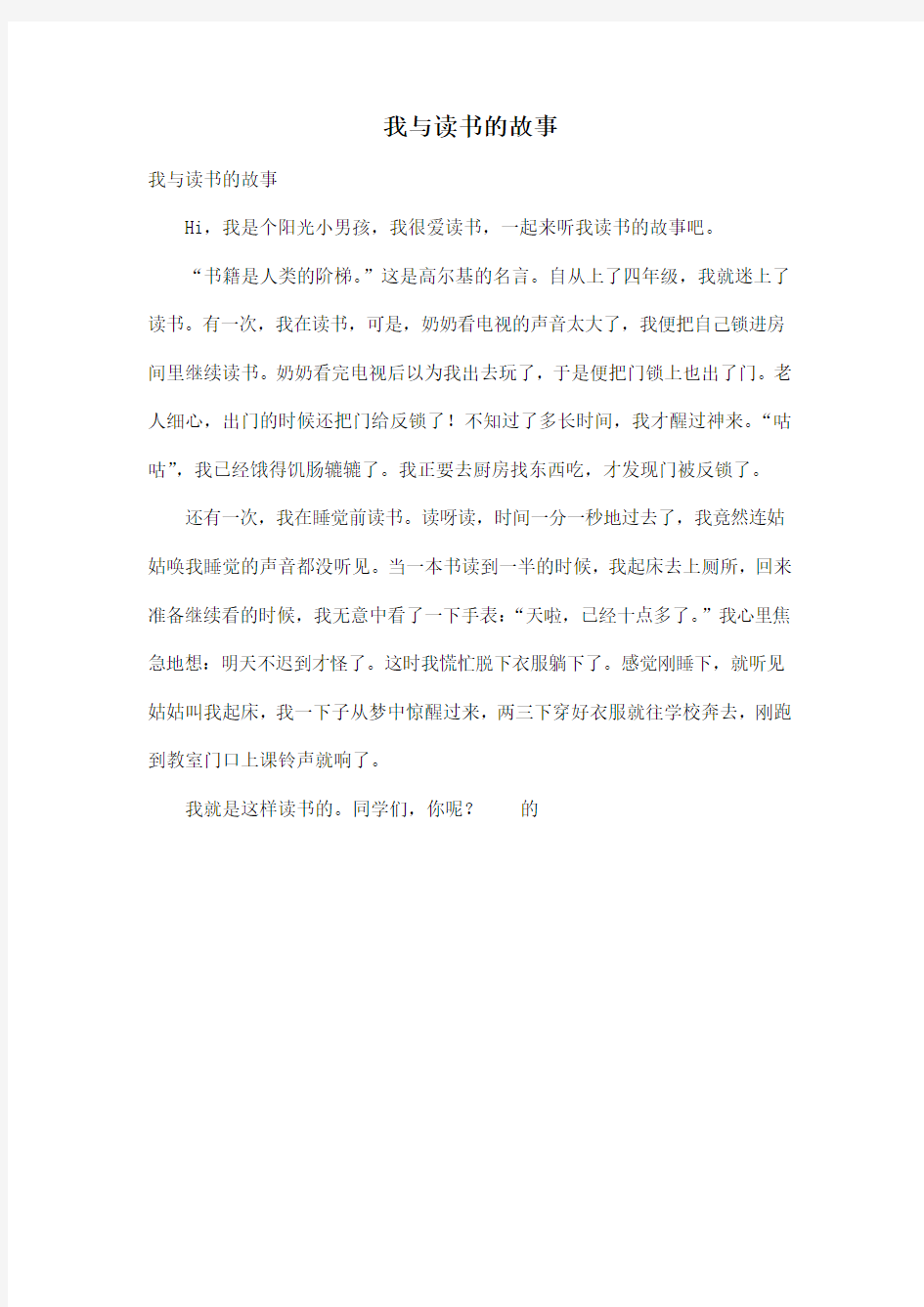 我与读书的故事_小学五年级作文400字