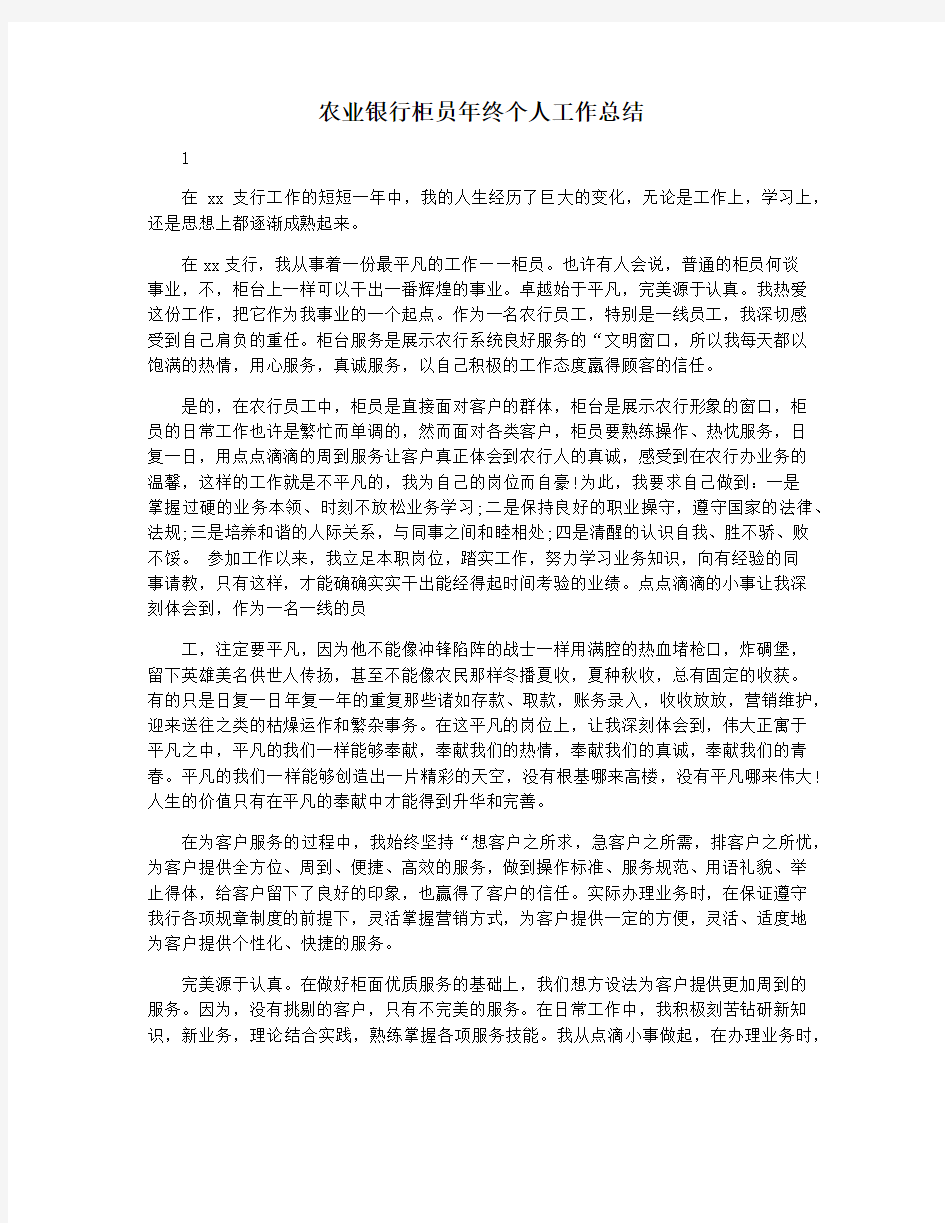 农业银行柜员年终个人工作总结