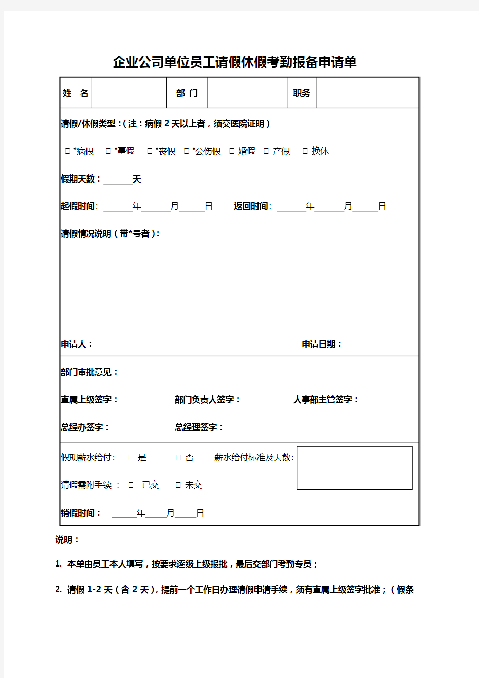 企业公司单位员工请假休假考勤报备申请单