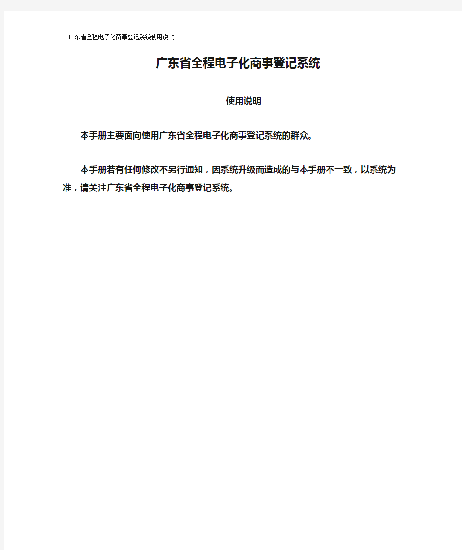 广东省全程电子化商事登记系统使用说明