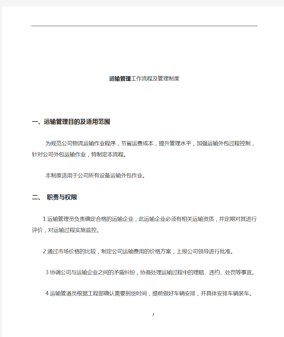 运输管理制度及操作流程