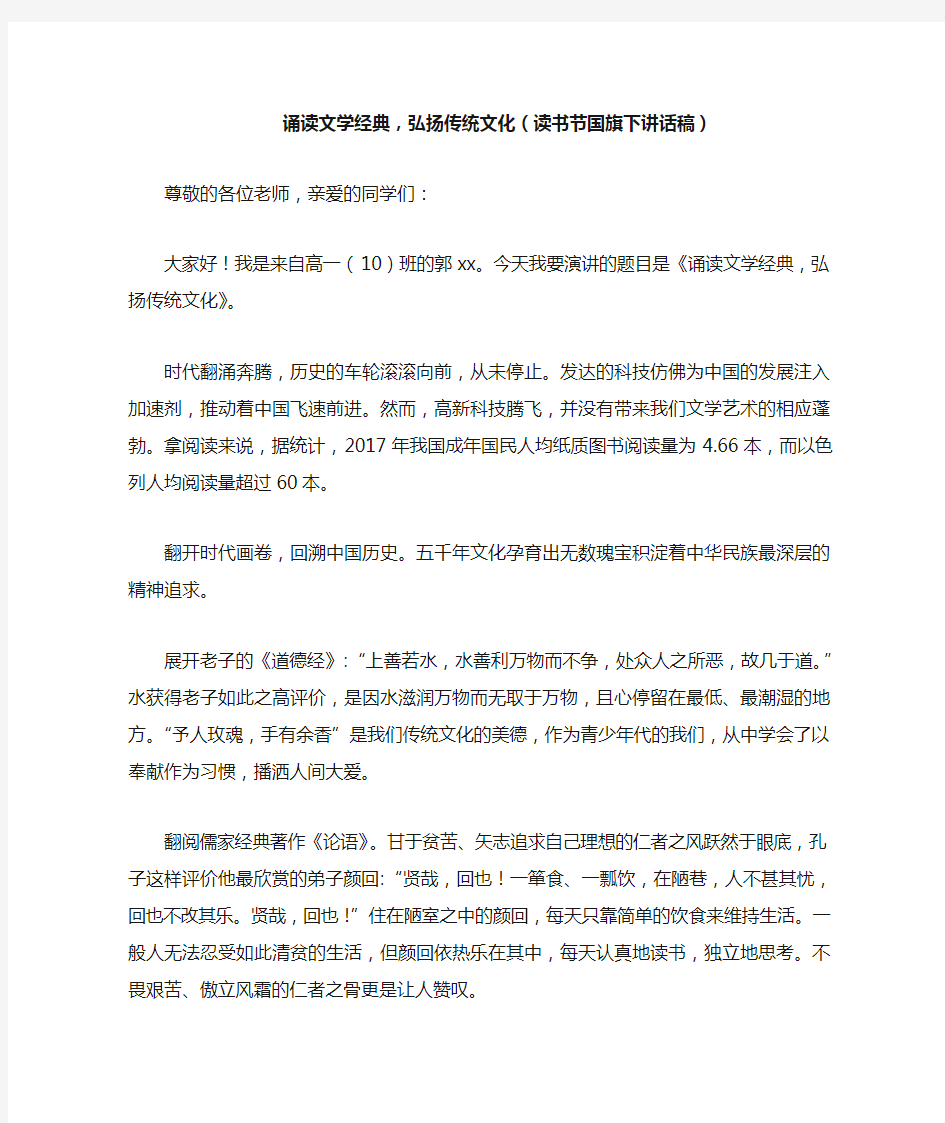 诵读文学经典,弘扬传统文化(读书节国旗下讲话稿)