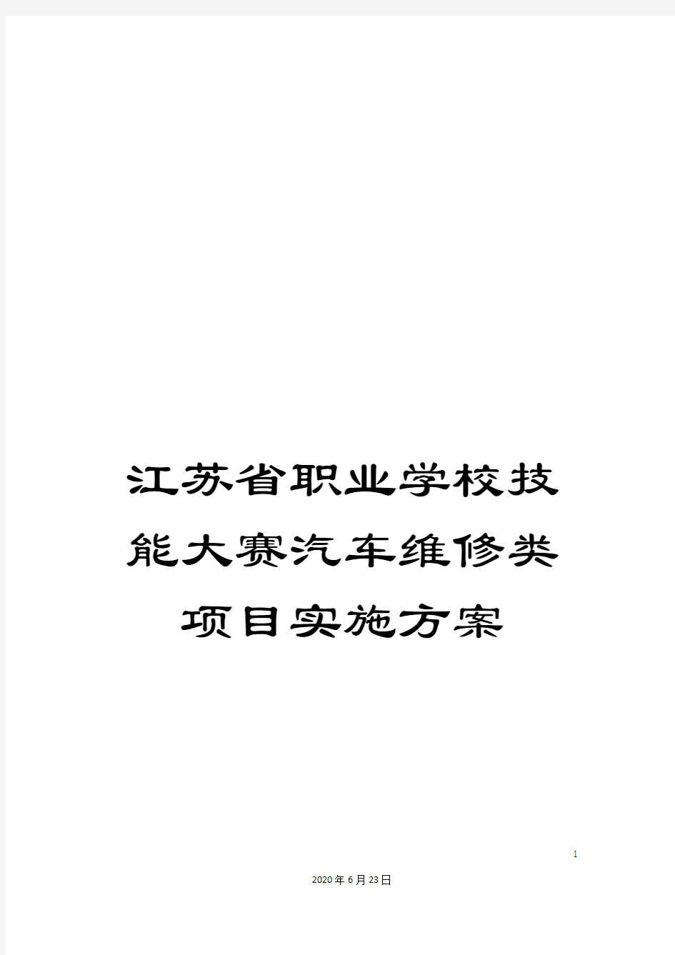 江苏省职业学校技能大赛汽车维修类项目实施方案