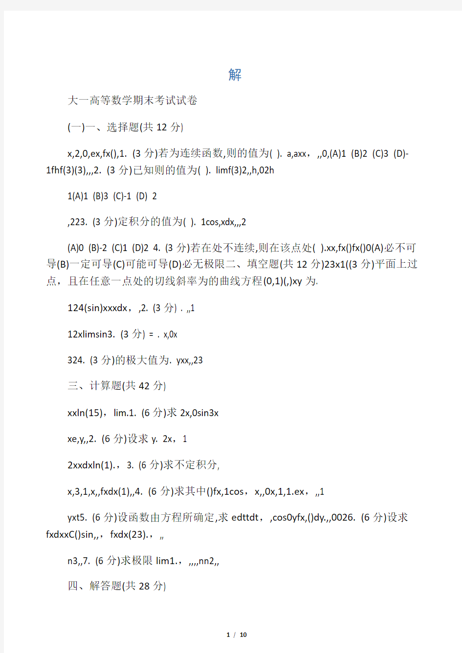 大一高等数学期末考试试卷及答案详