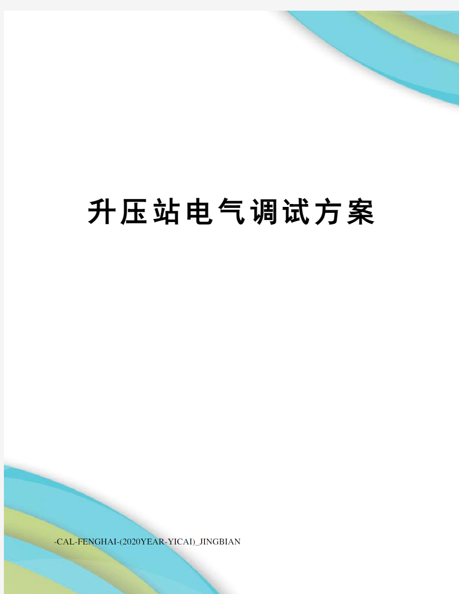 升压站电气调试方案