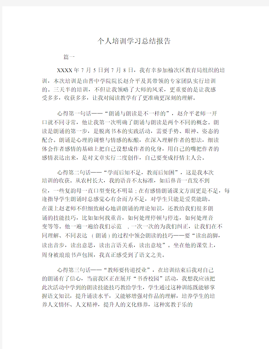 个人培训学习总结报告