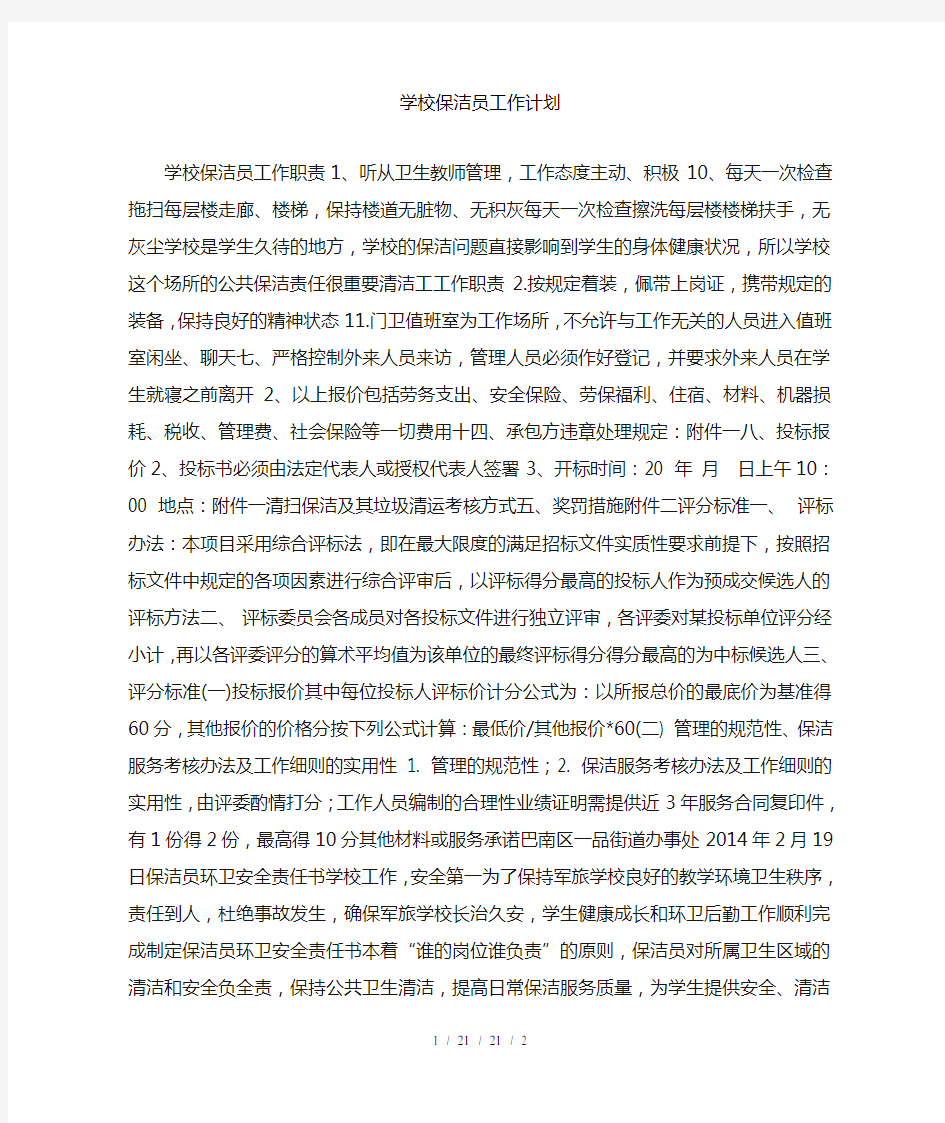 学校保洁员工作计划