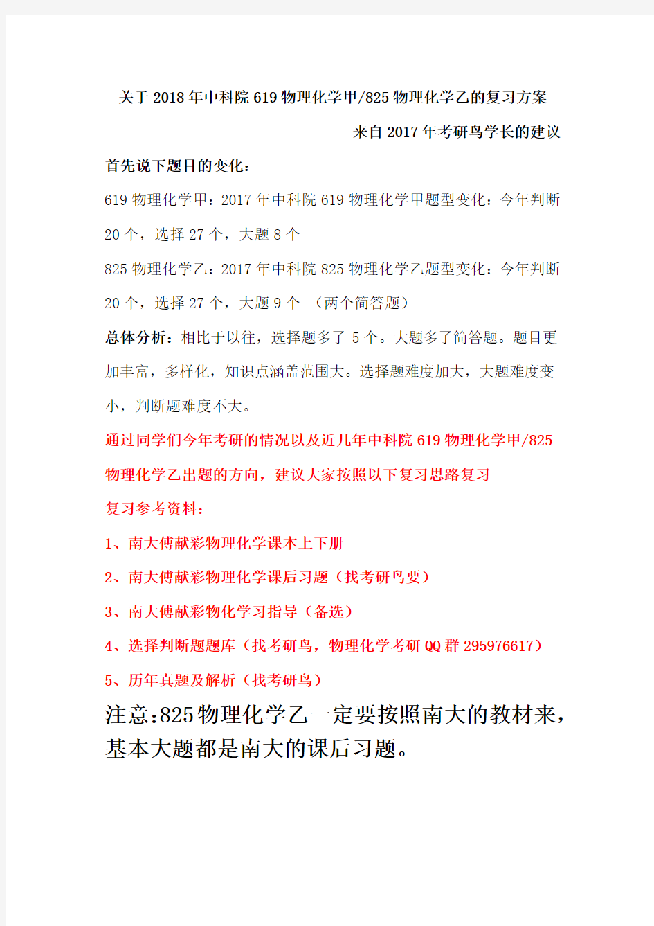 2017年中科院619物理化学甲考研真题答案及题型变化复习方法