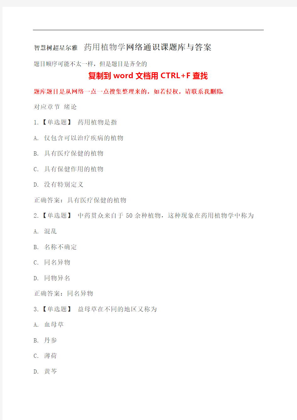 智慧树超星尔雅药用植物学网络通识课题库与答案