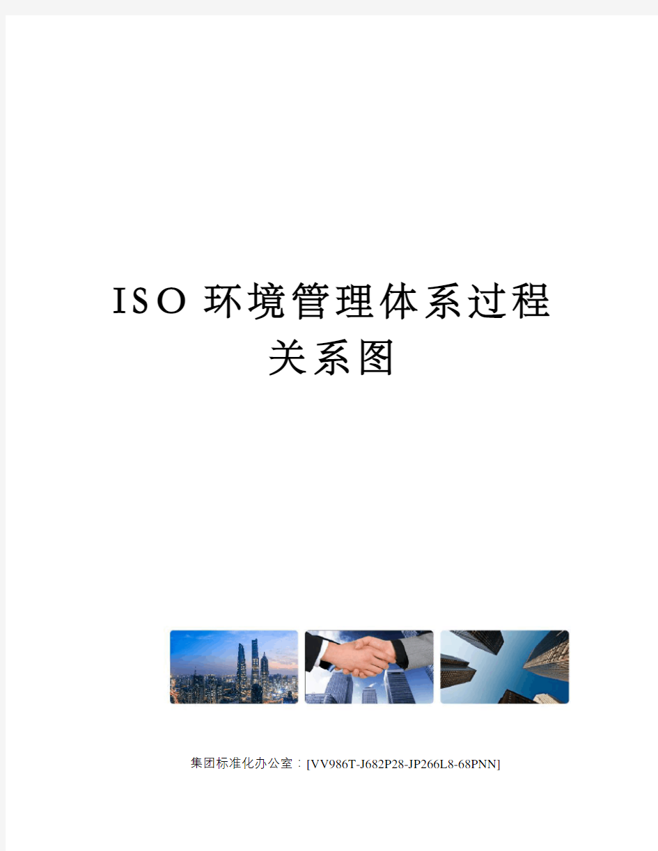 ISO环境管理体系过程关系图