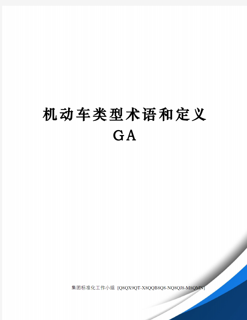 机动车类型术语和定义GA修订稿