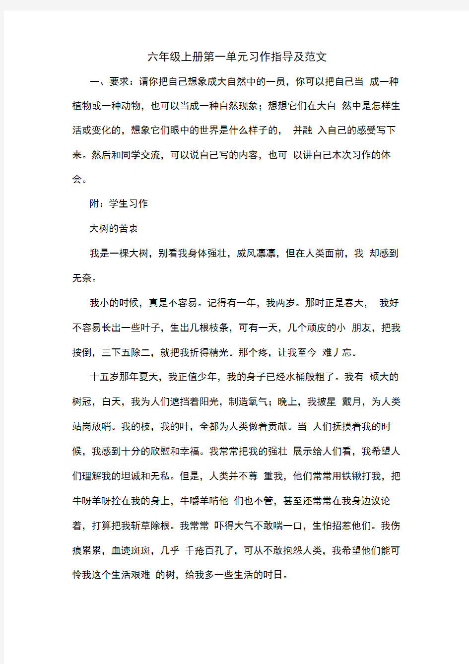 六年级上册第一单元习作指导及范文