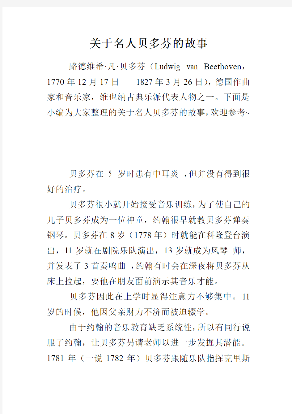 关于名人贝多芬的故事