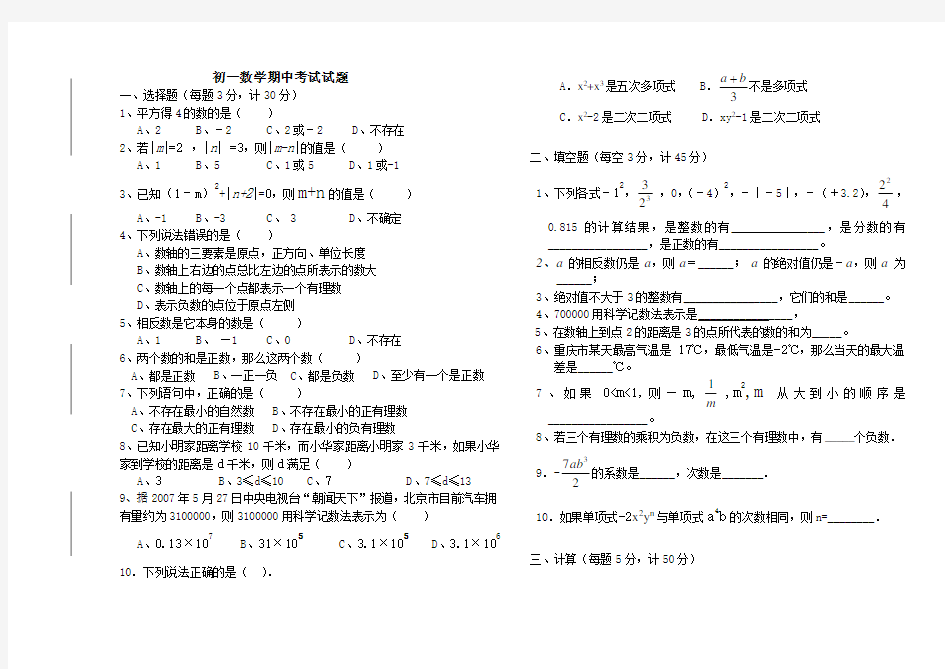 (完整版)初一数学期中考试试题