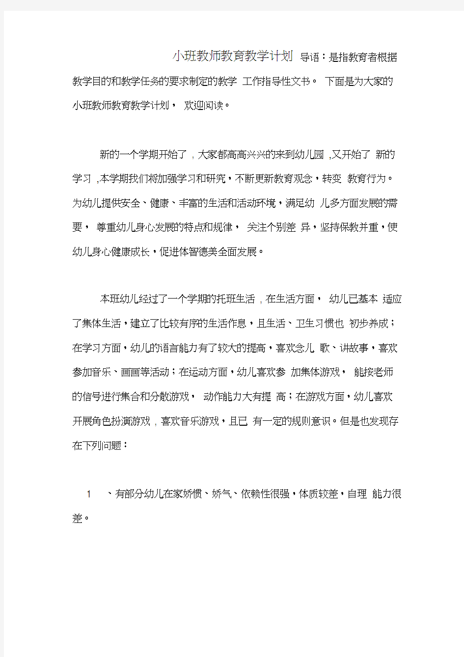 小班教师教育教学计划