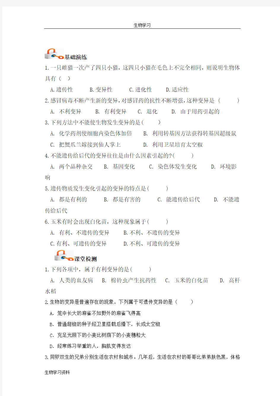 【人教版】八年级生物下册：7.2.5《生物的变异》导学案