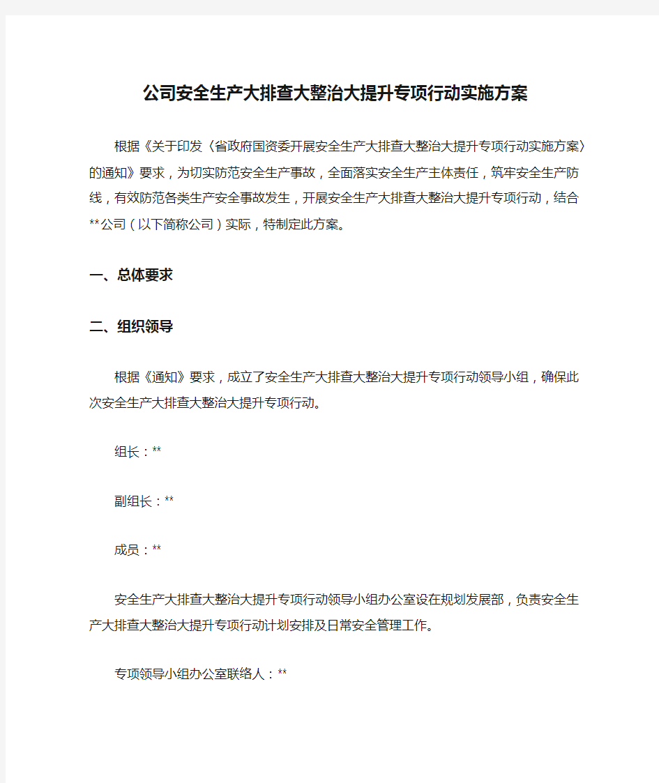 公司安全生产大排查大整治大提升专项行动实施方案