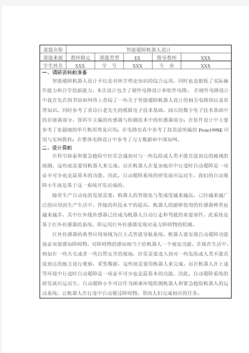 (完整word版)智能避障机器人设计开题报告